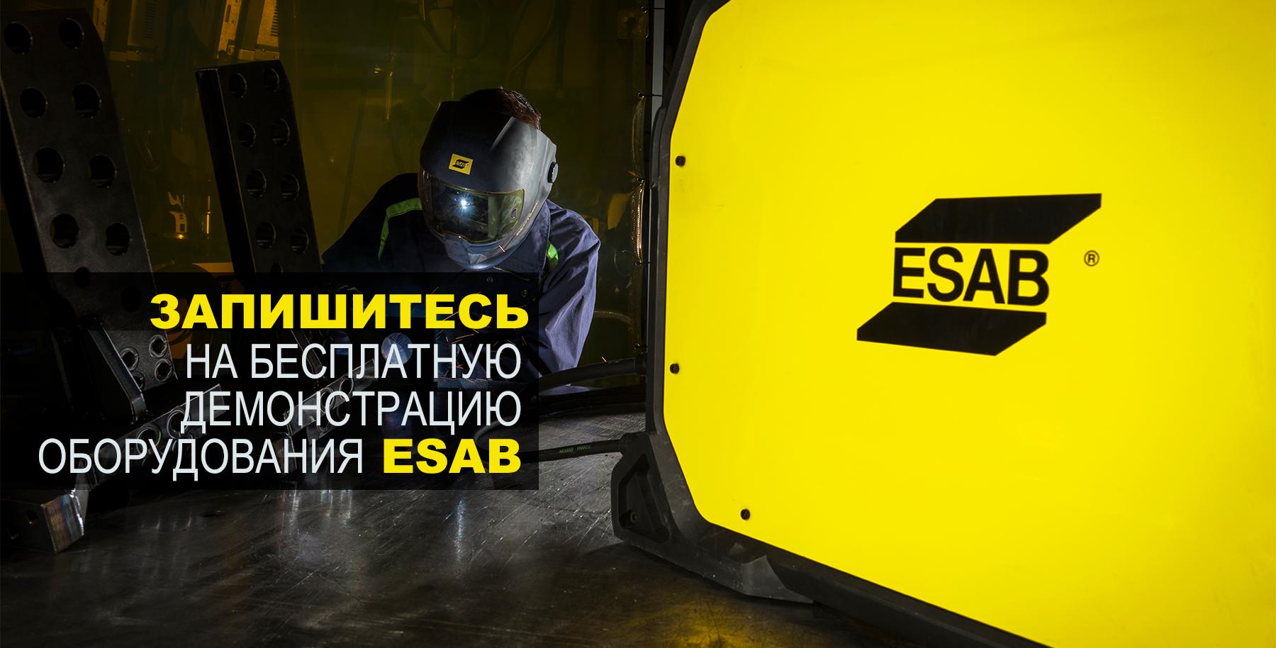 Демонстрация оборудования ESAB